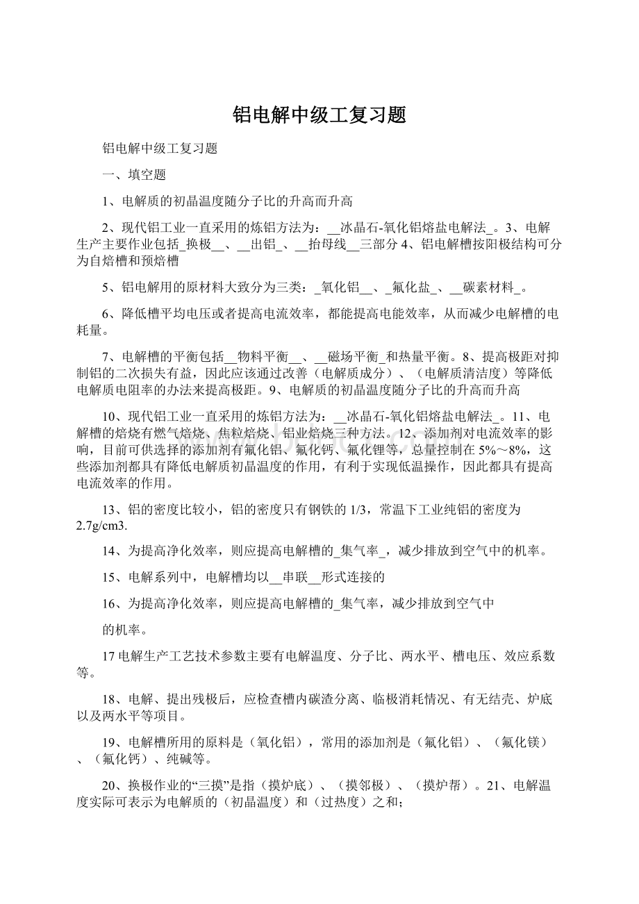 铝电解中级工复习题.docx