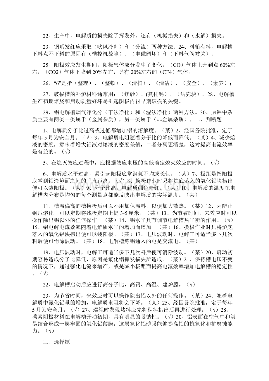 铝电解中级工复习题Word下载.docx_第2页