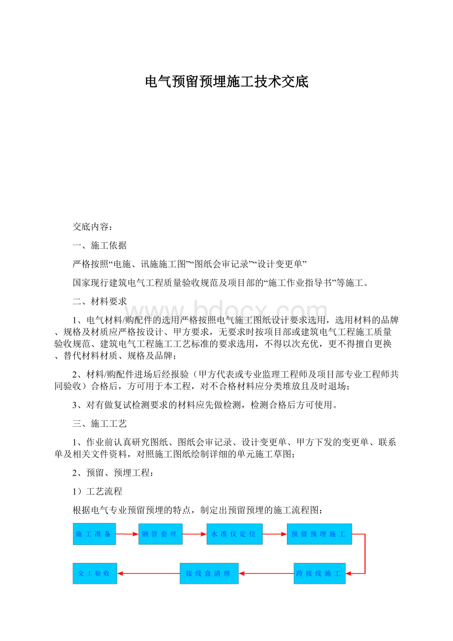 电气预留预埋施工技术交底.docx_第1页