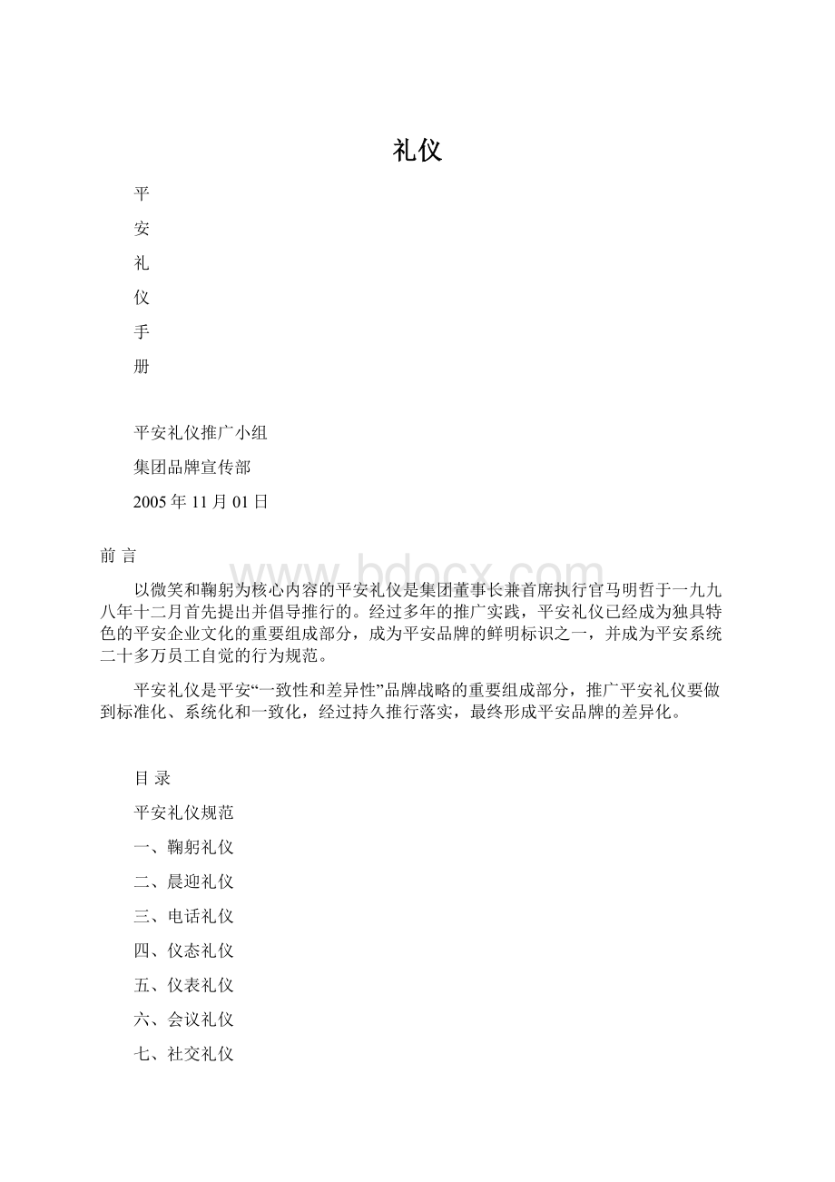 礼仪Word文件下载.docx_第1页