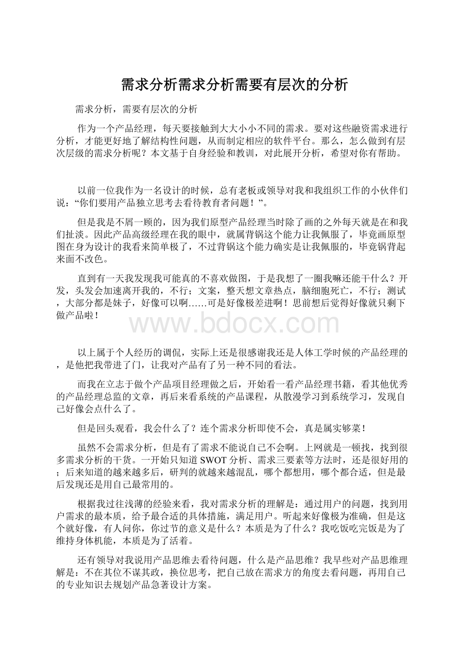 需求分析需求分析需要有层次的分析.docx