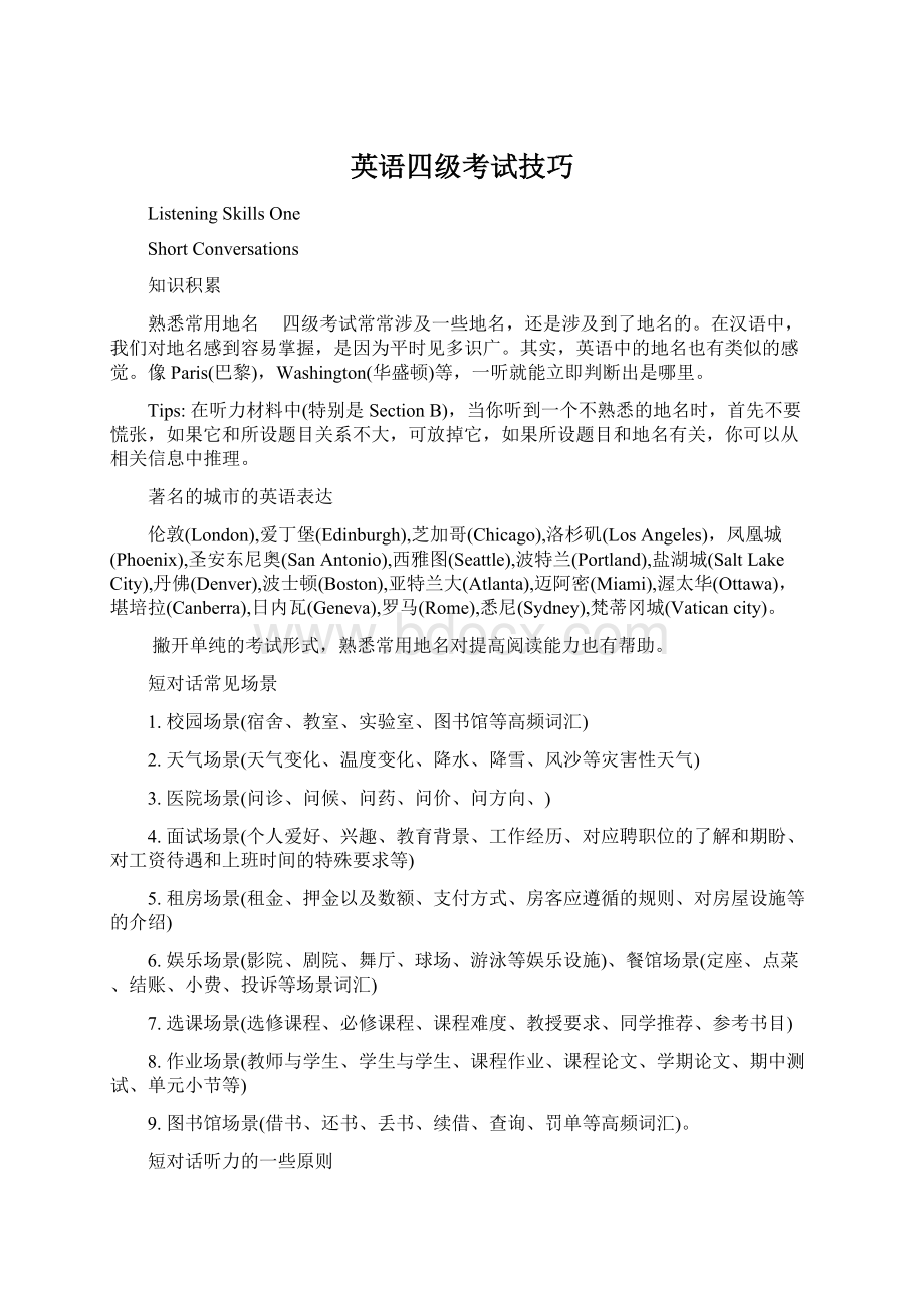 英语四级考试技巧Word文档下载推荐.docx_第1页