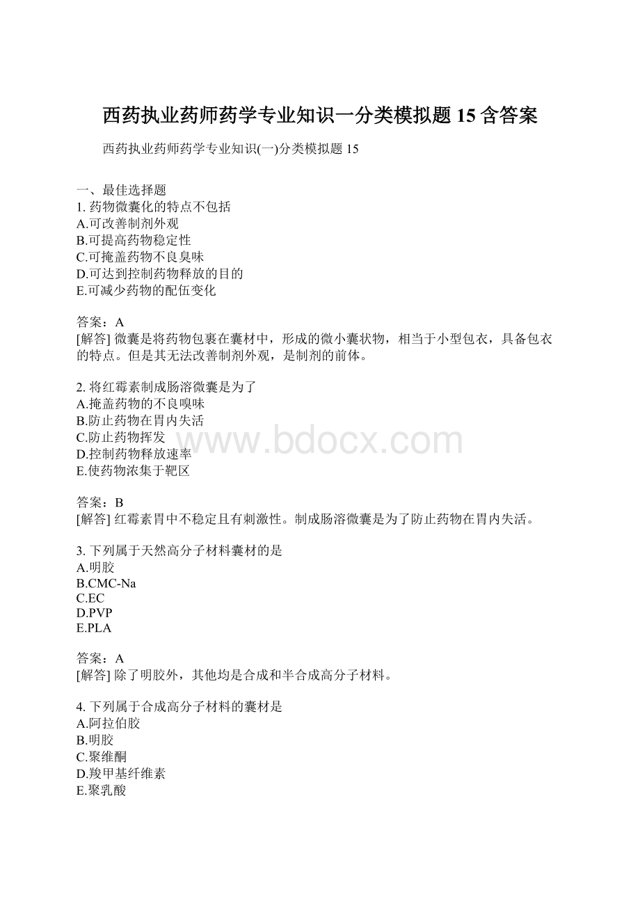 西药执业药师药学专业知识一分类模拟题15含答案Word格式.docx