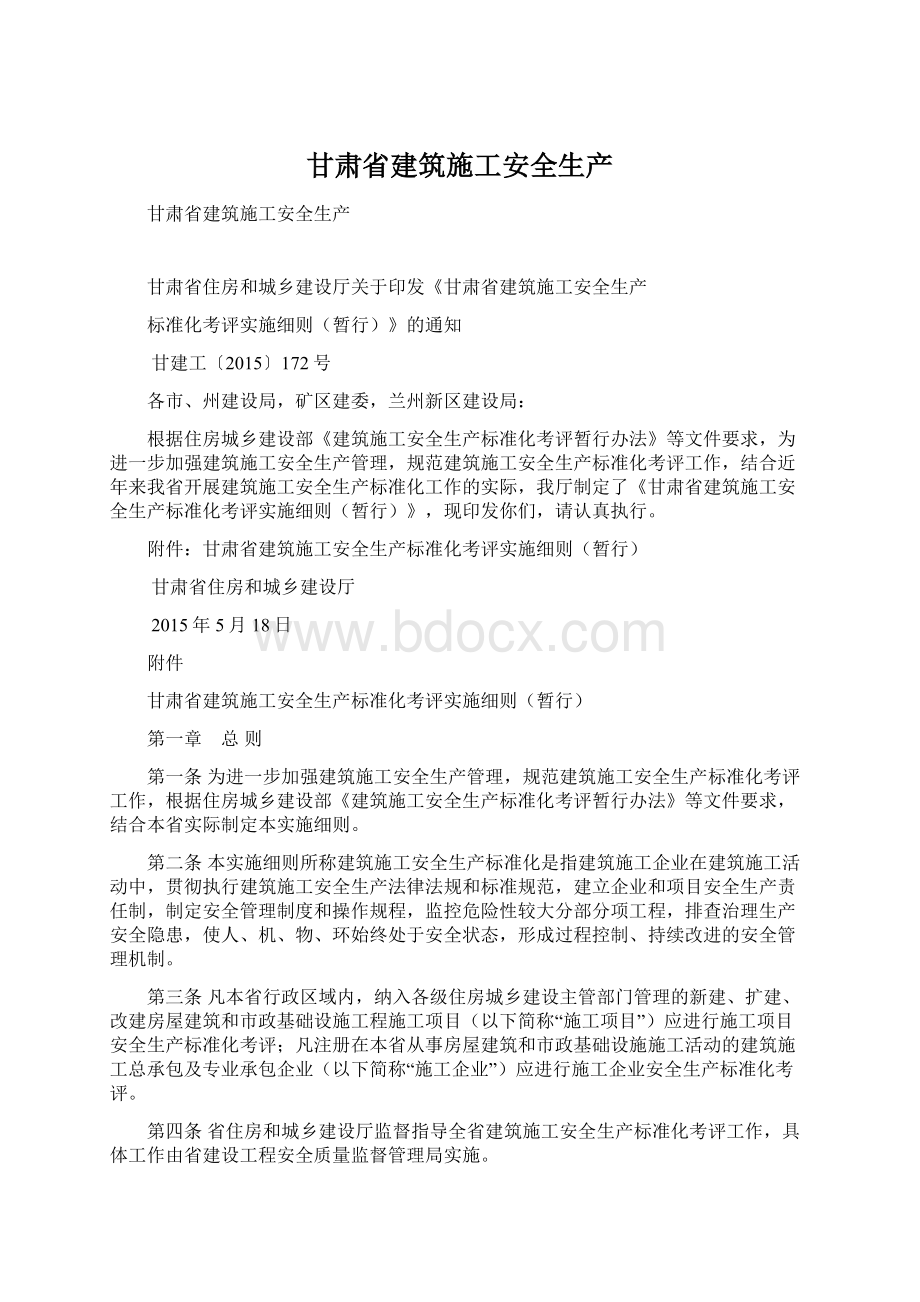 甘肃省建筑施工安全生产文档格式.docx