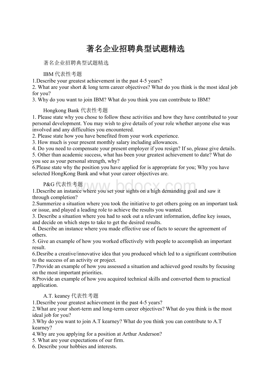 著名企业招聘典型试题精选Word文档格式.docx_第1页