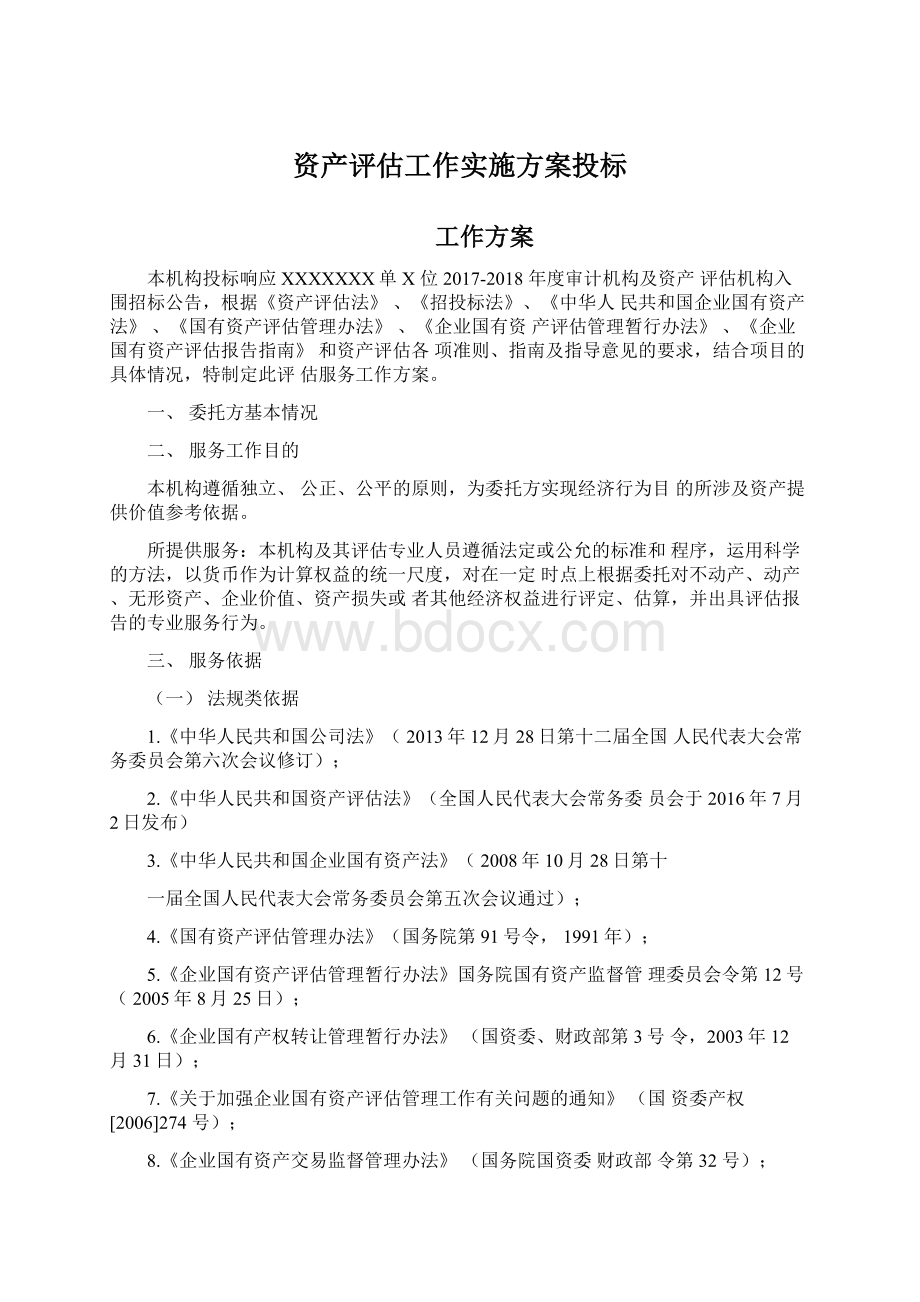 资产评估工作实施方案投标Word文件下载.docx_第1页