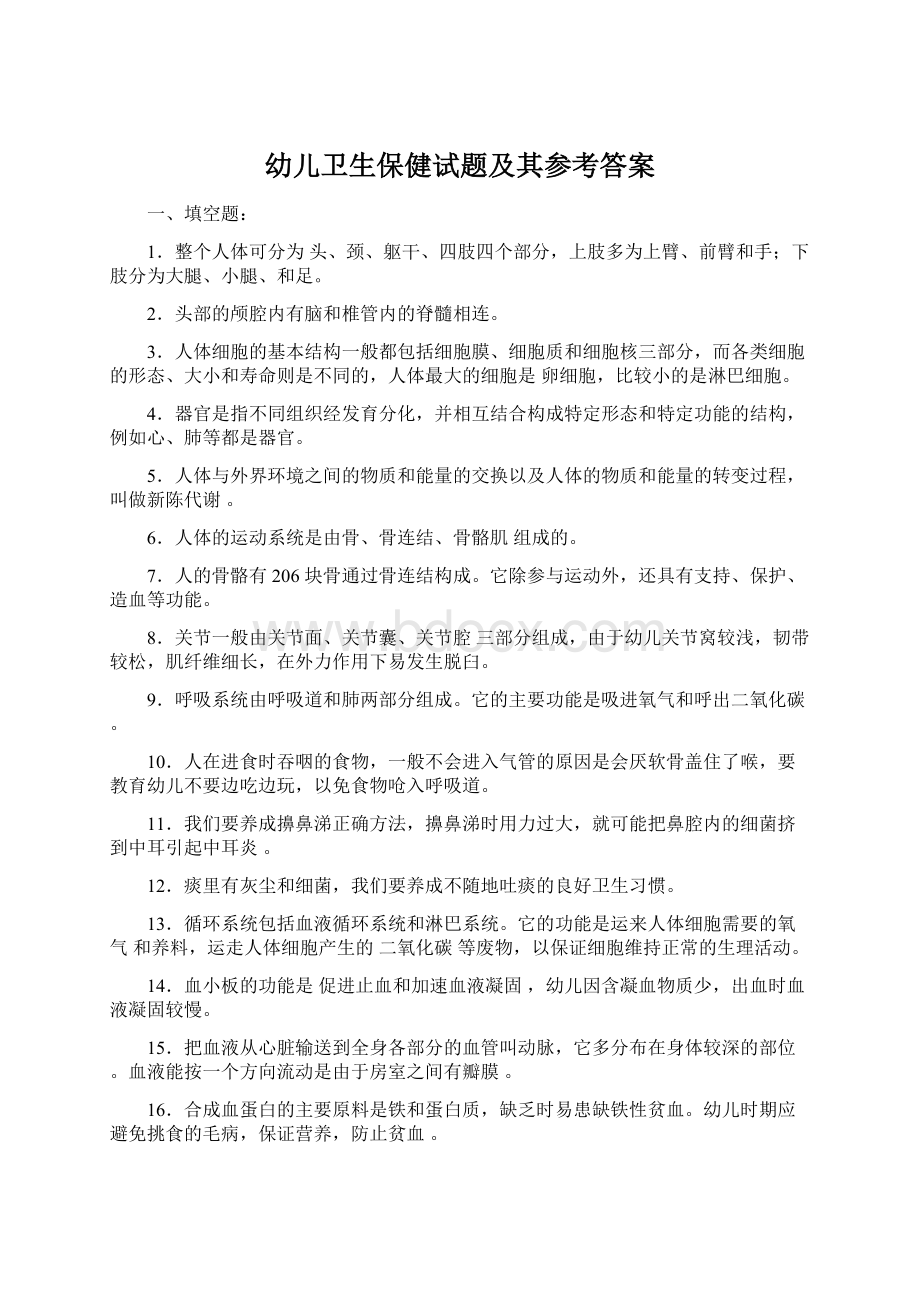 幼儿卫生保健试题及其参考答案Word文档下载推荐.docx