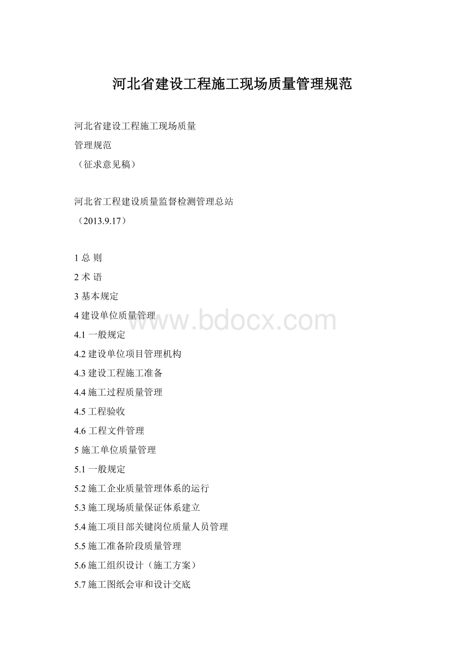 河北省建设工程施工现场质量管理规范Word文档下载推荐.docx