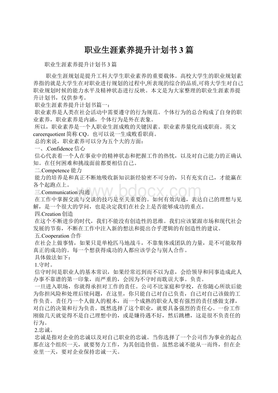 职业生涯素养提升计划书3篇.docx_第1页