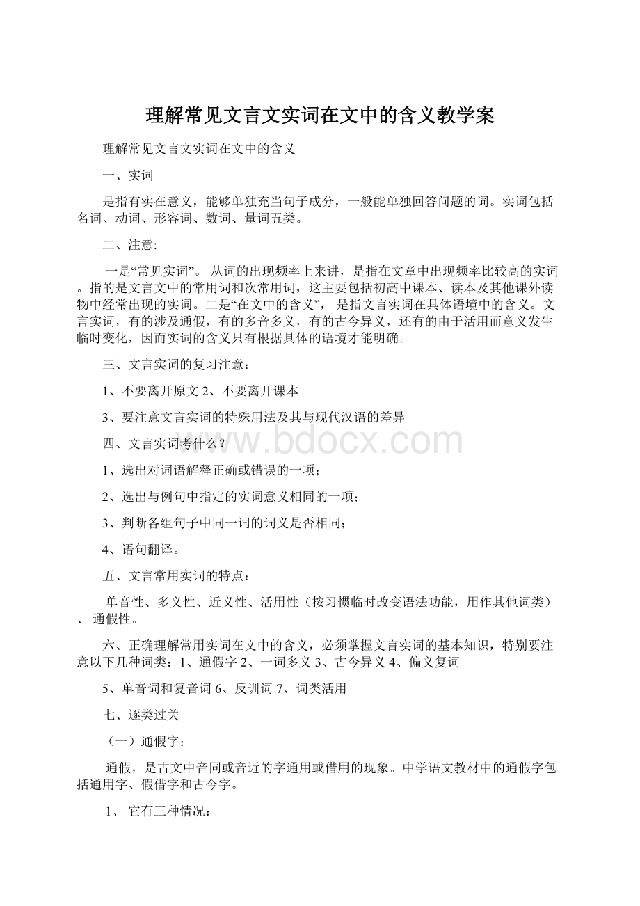 理解常见文言文实词在文中的含义教学案.docx