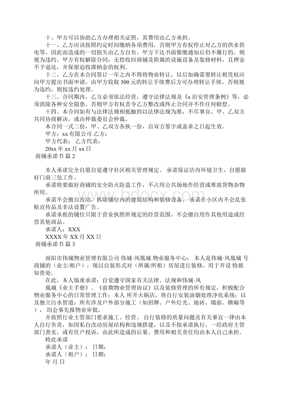 商铺承诺书10篇Word下载.docx_第2页