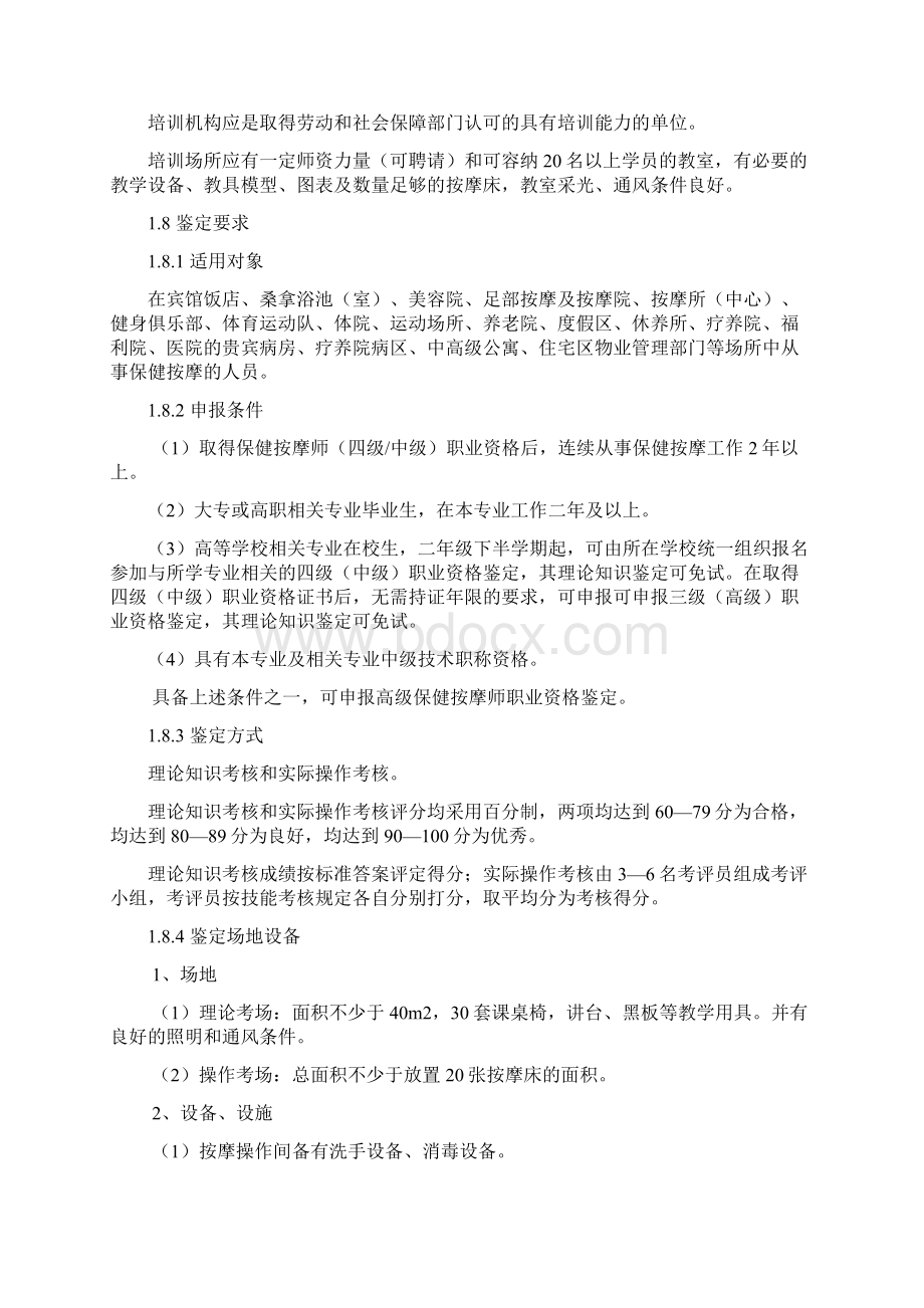 保健按摩师3级职业标准.docx_第2页