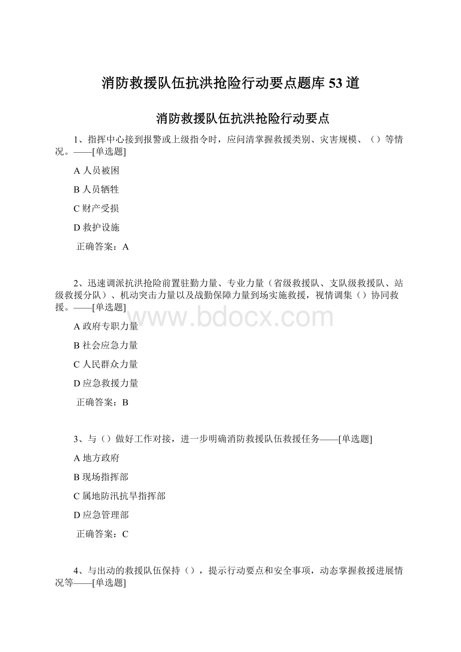 消防救援队伍抗洪抢险行动要点题库53道Word格式.docx_第1页