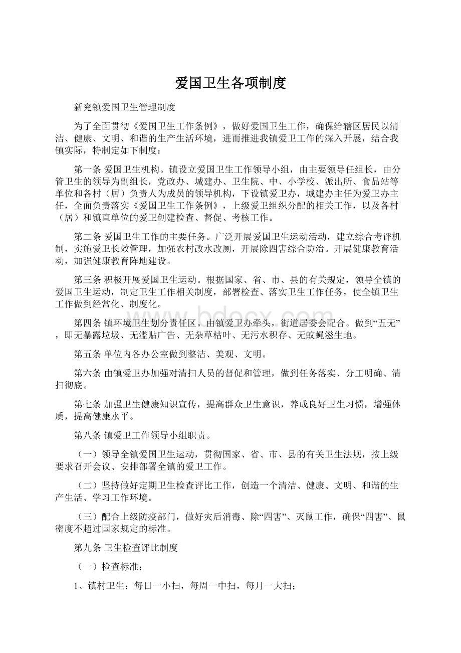 爱国卫生各项制度Word格式文档下载.docx