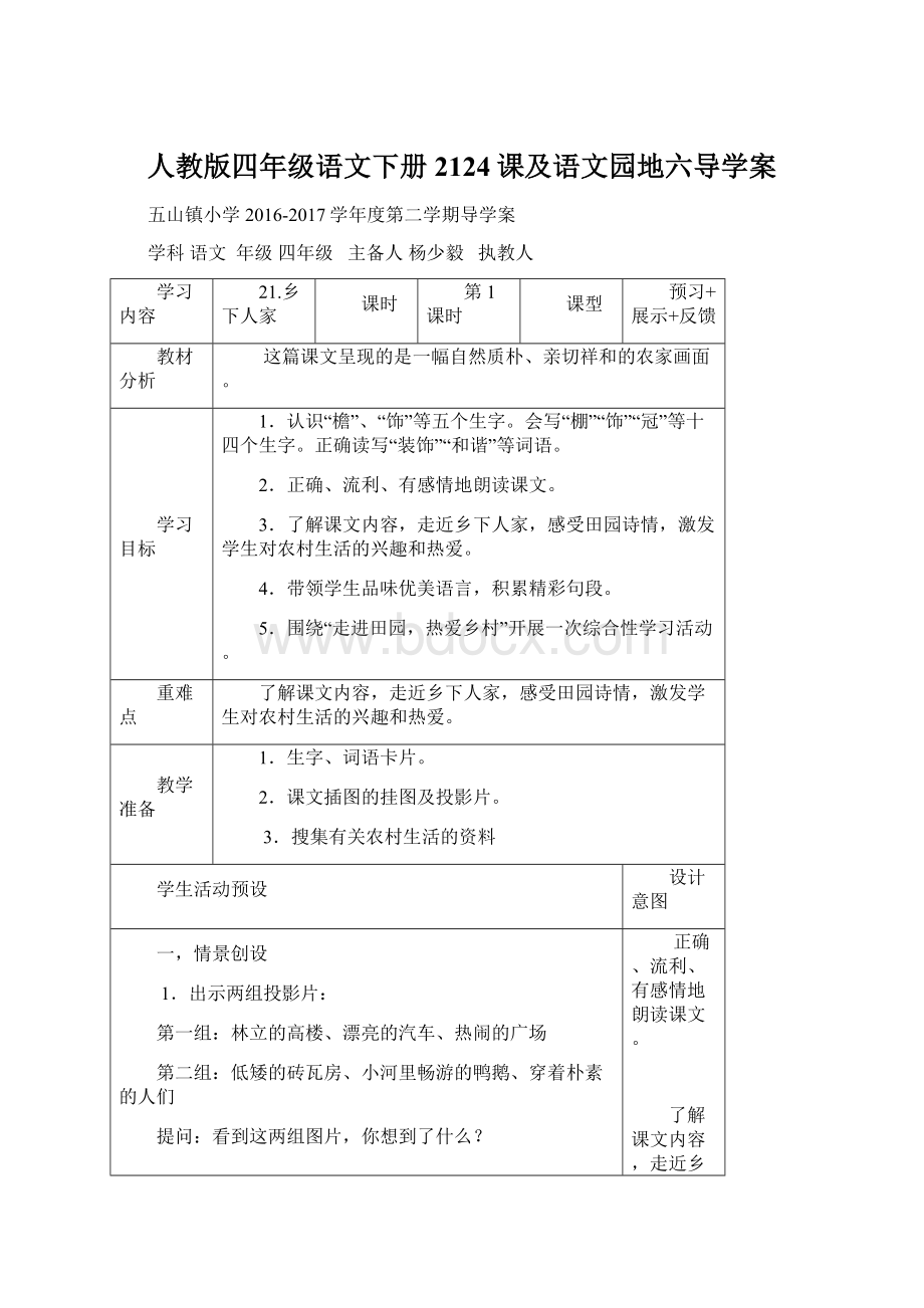 人教版四年级语文下册2124课及语文园地六导学案Word格式.docx_第1页