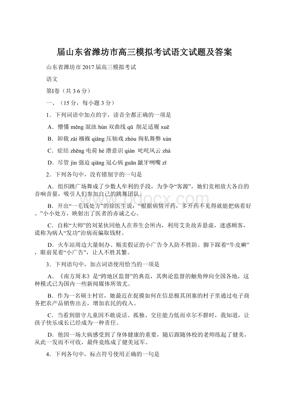 届山东省潍坊市高三模拟考试语文试题及答案.docx_第1页