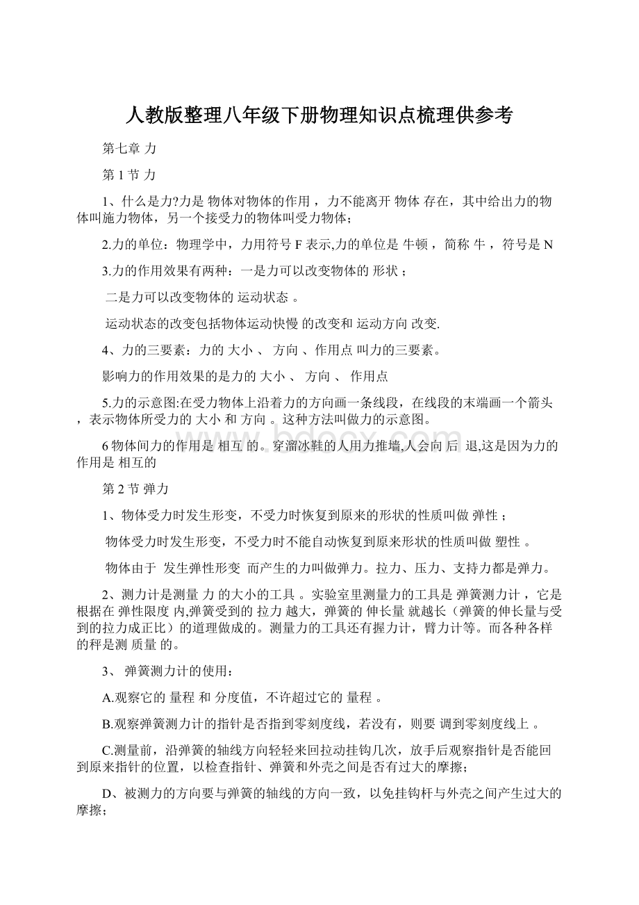 人教版整理八年级下册物理知识点梳理供参考.docx_第1页