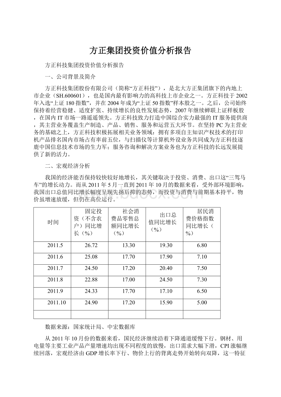 方正集团投资价值分析报告.docx_第1页