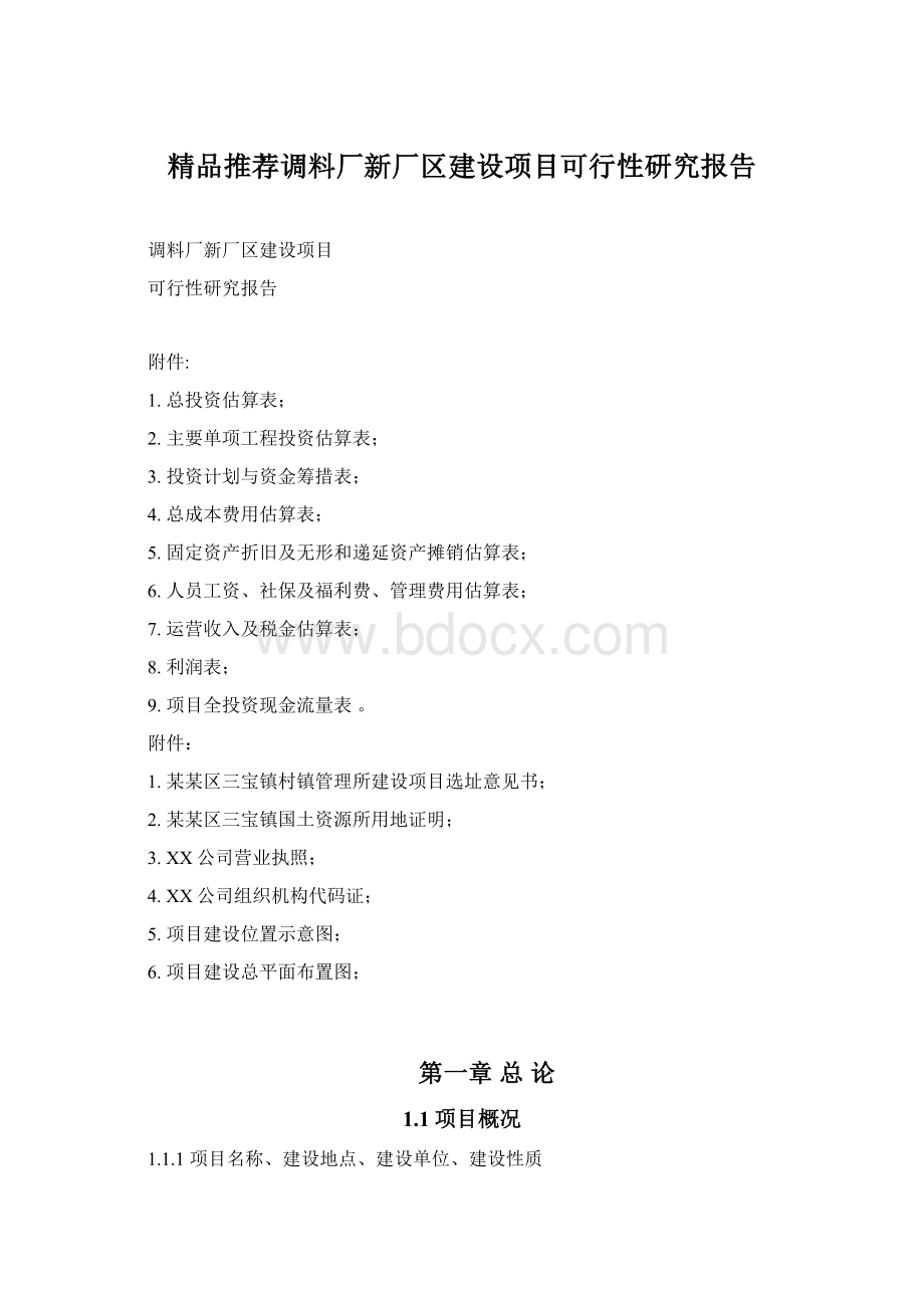 精品推荐调料厂新厂区建设项目可行性研究报告Word文件下载.docx_第1页