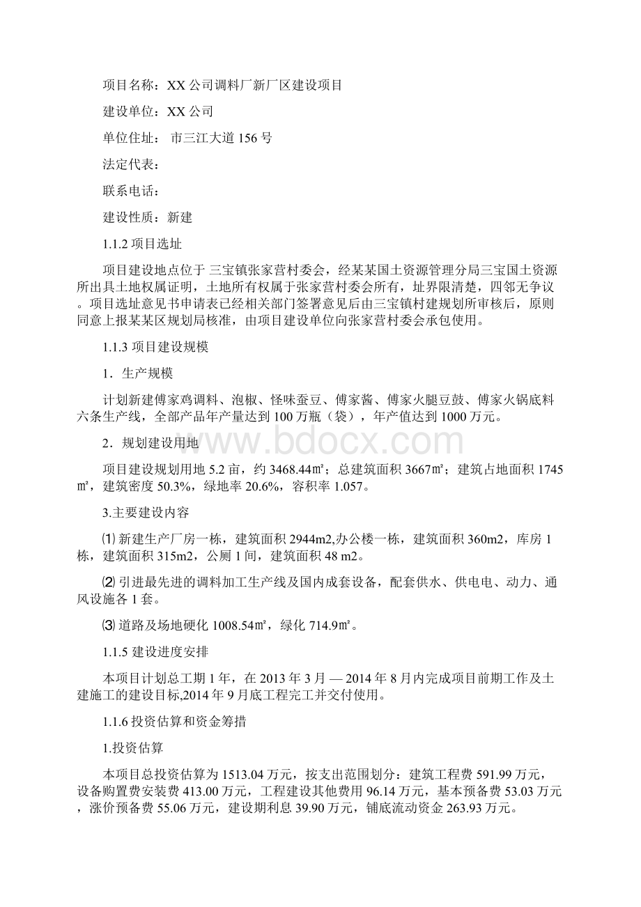 精品推荐调料厂新厂区建设项目可行性研究报告Word文件下载.docx_第2页