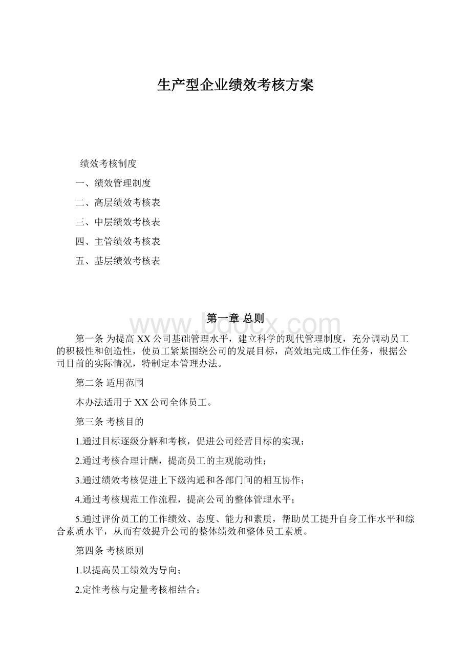 生产型企业绩效考核方案.docx_第1页