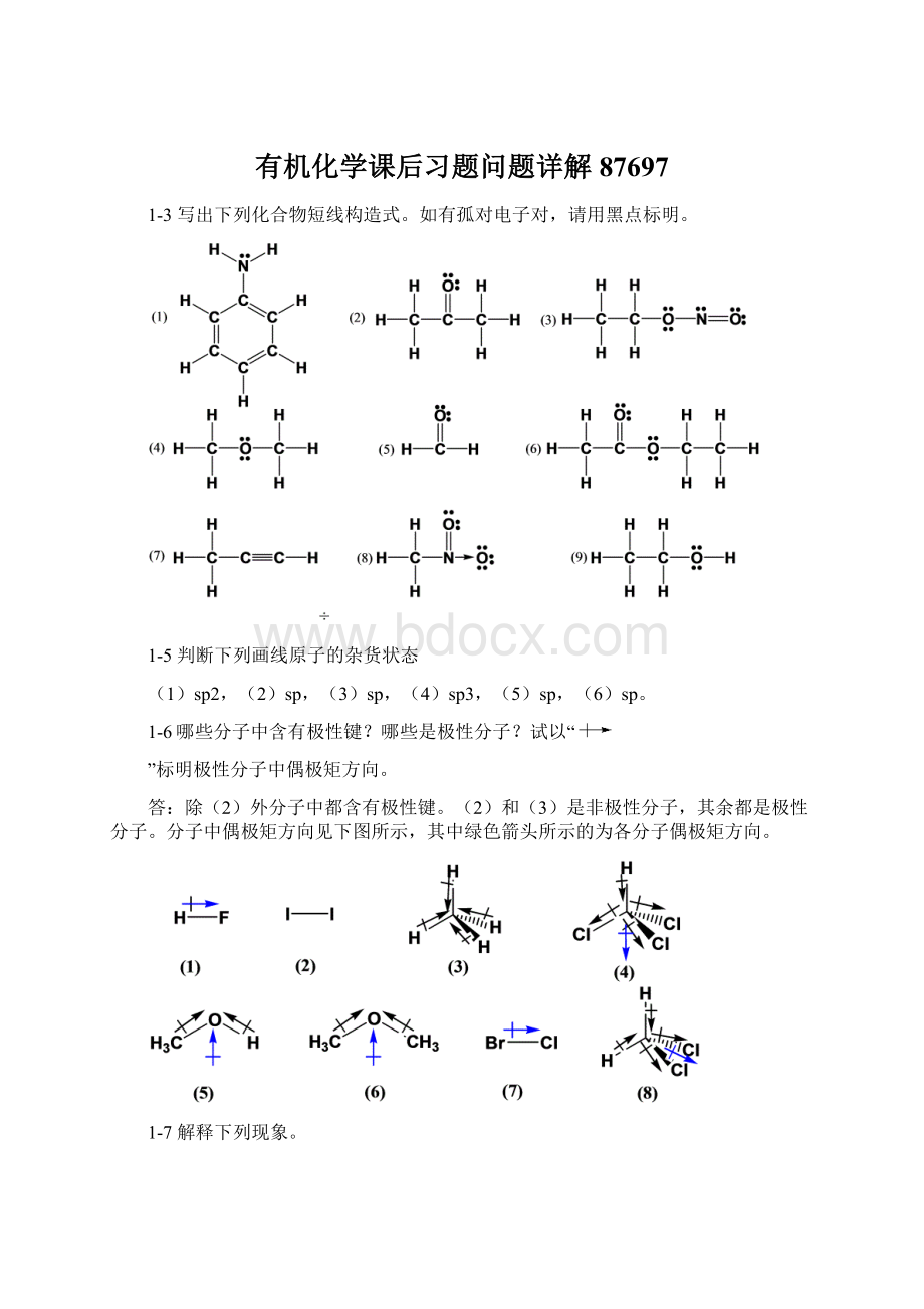 有机化学课后习题问题详解87697.docx_第1页