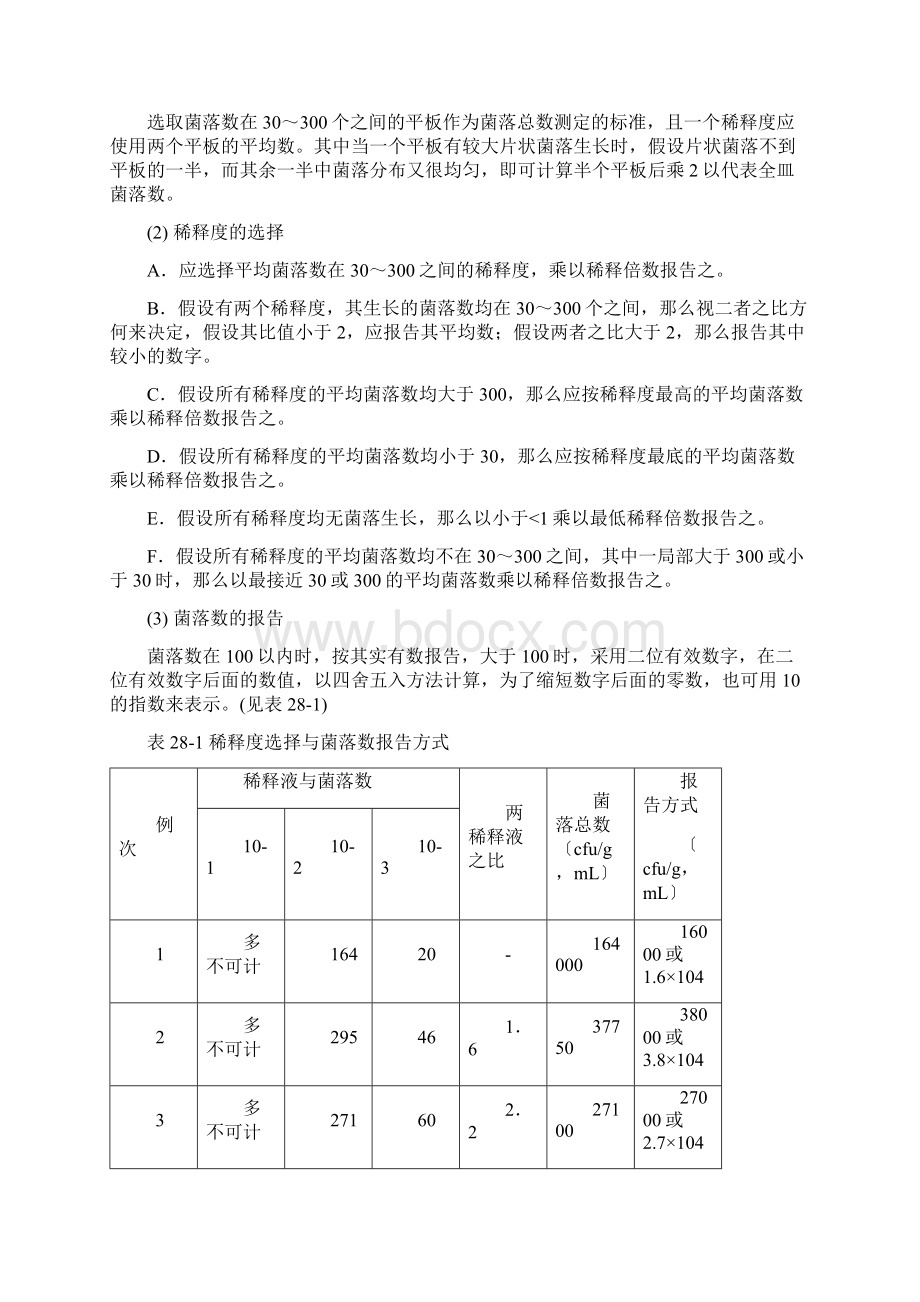 食品微生物学实验技术.docx_第3页