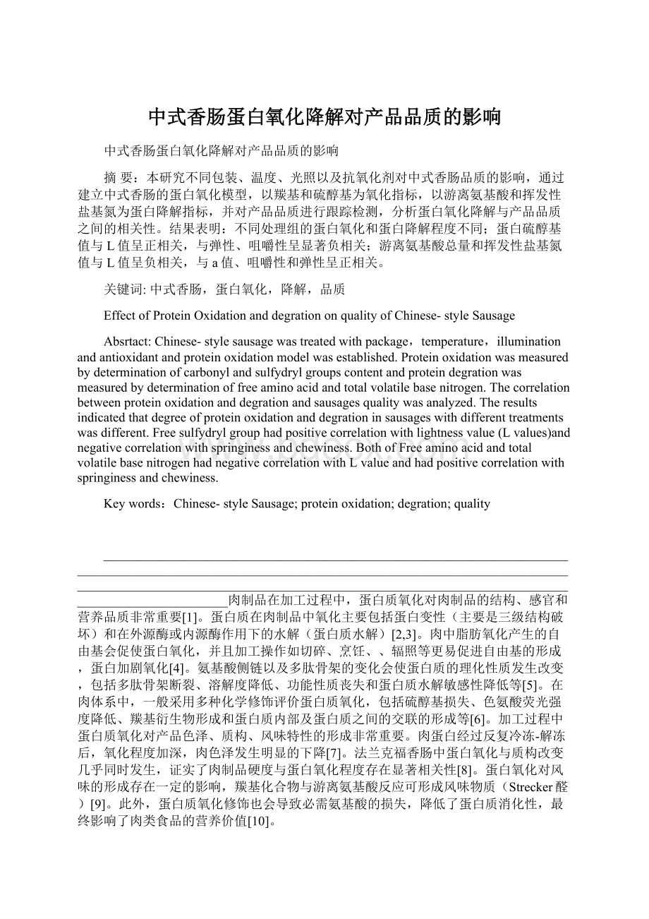 中式香肠蛋白氧化降解对产品品质的影响.docx