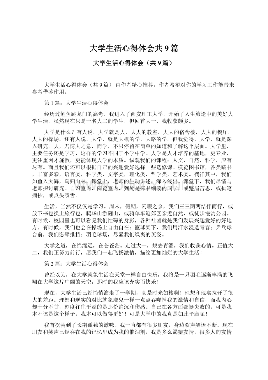 大学生活心得体会共9篇Word格式文档下载.docx_第1页