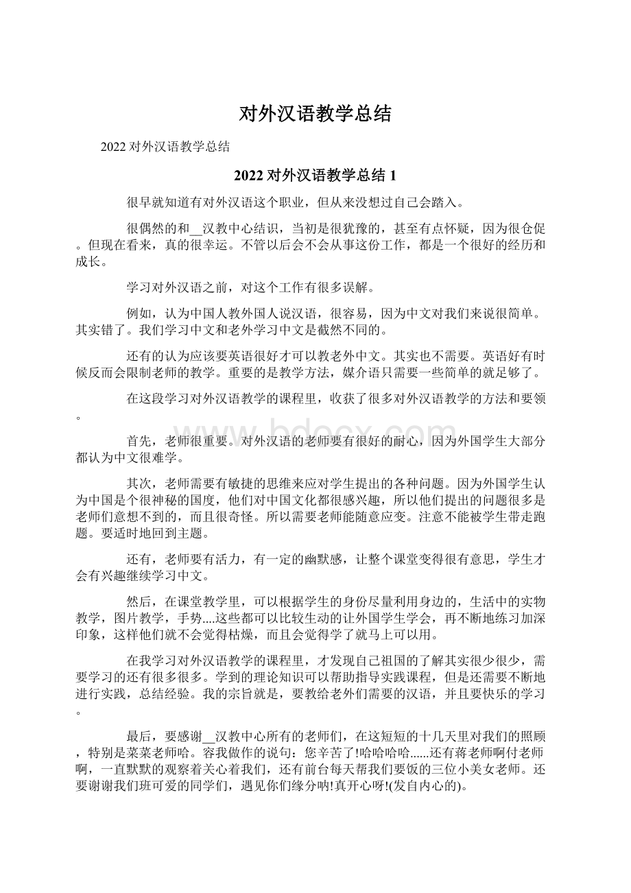 对外汉语教学总结.docx_第1页