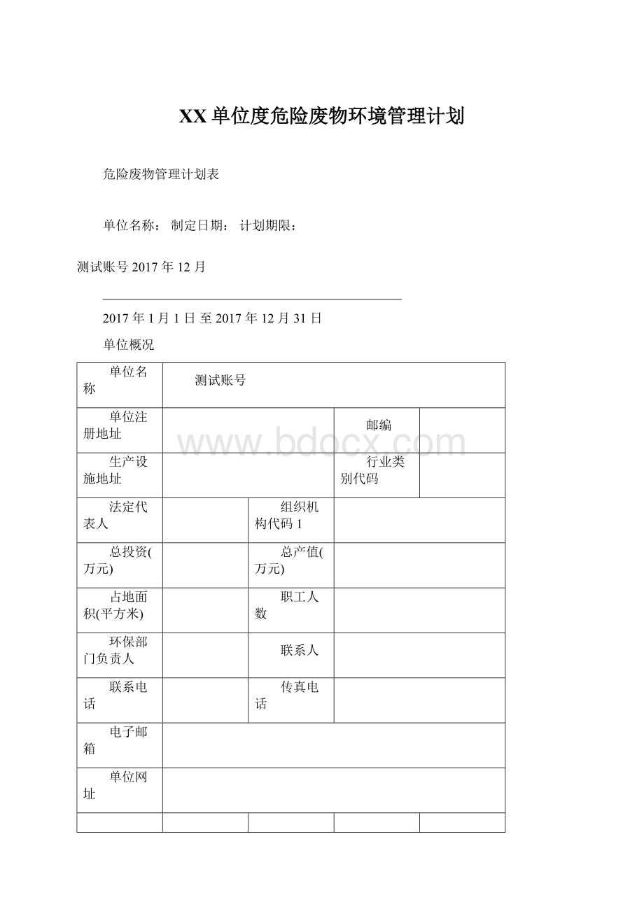 XX单位度危险废物环境管理计划Word格式文档下载.docx