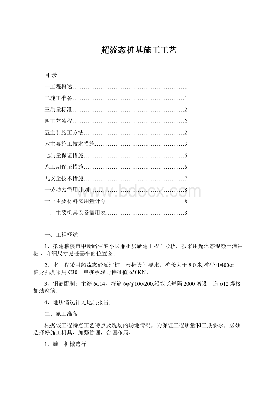 超流态桩基施工工艺Word下载.docx