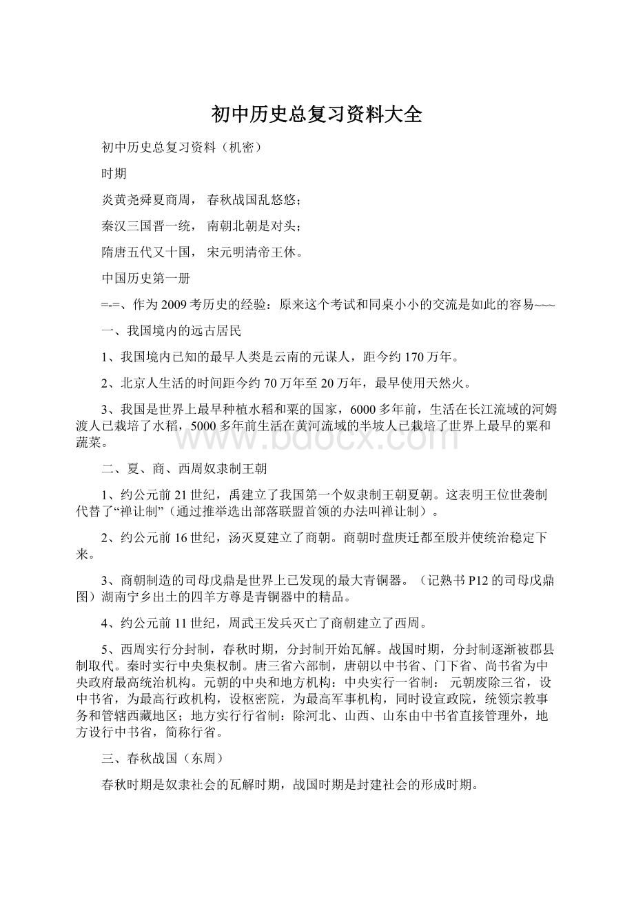 初中历史总复习资料大全Word格式.docx