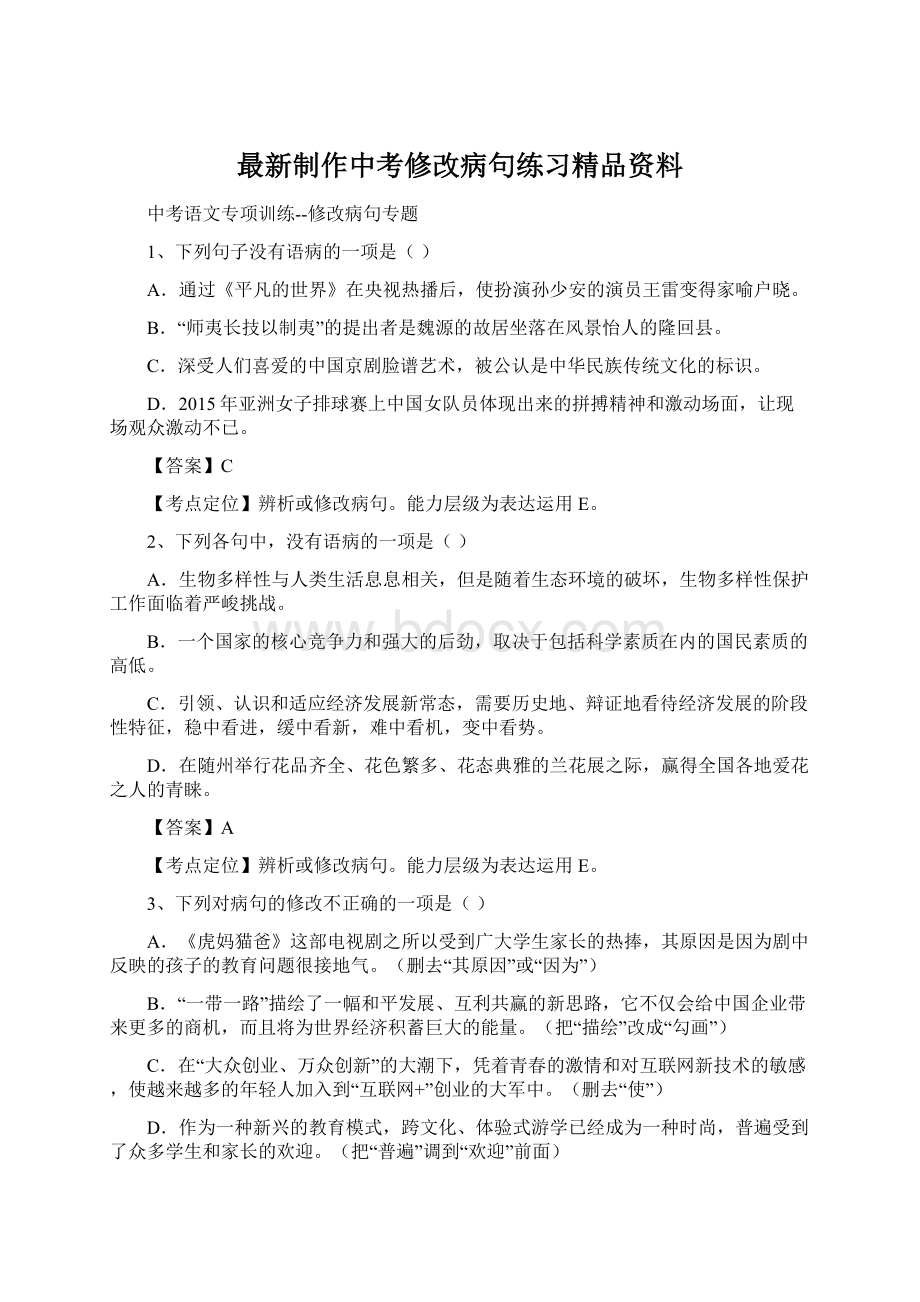 最新制作中考修改病句练习精品资料Word格式文档下载.docx