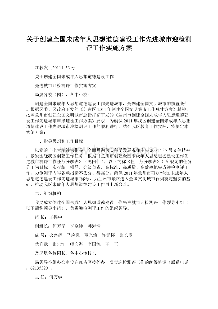 关于创建全国未成年人思想道德建设工作先进城市迎检测评工作实施方案文档格式.docx_第1页