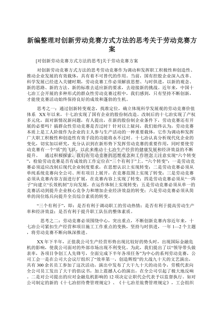 新编整理对创新劳动竞赛方式方法的思考关于劳动竞赛方案Word格式.docx_第1页