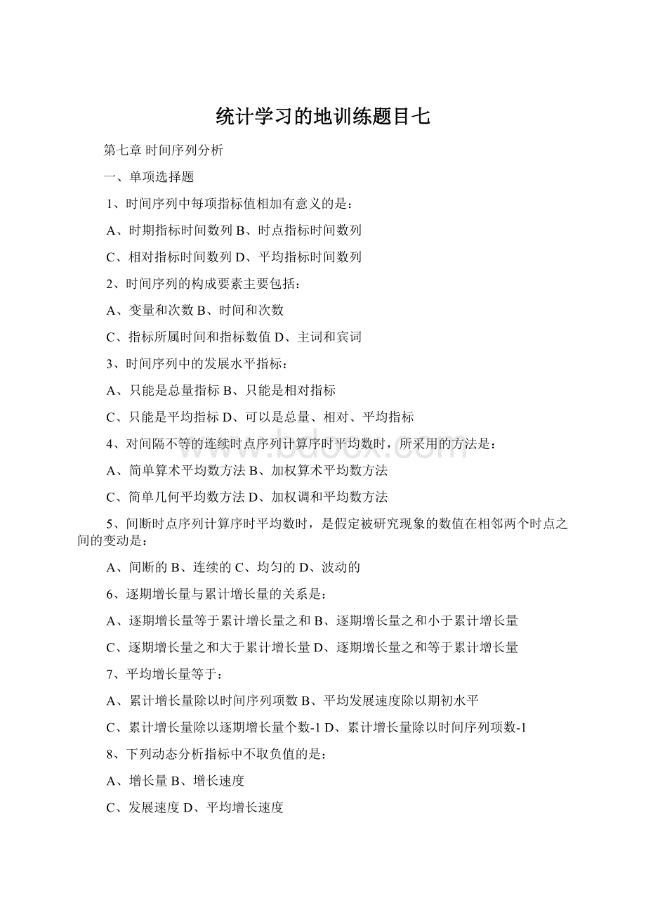 统计学习的地训练题目七Word下载.docx