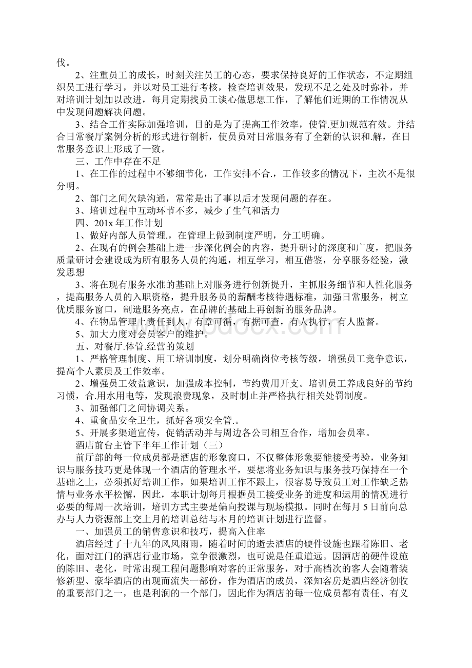 酒店前台主管下半年工作计划最新版.docx_第3页