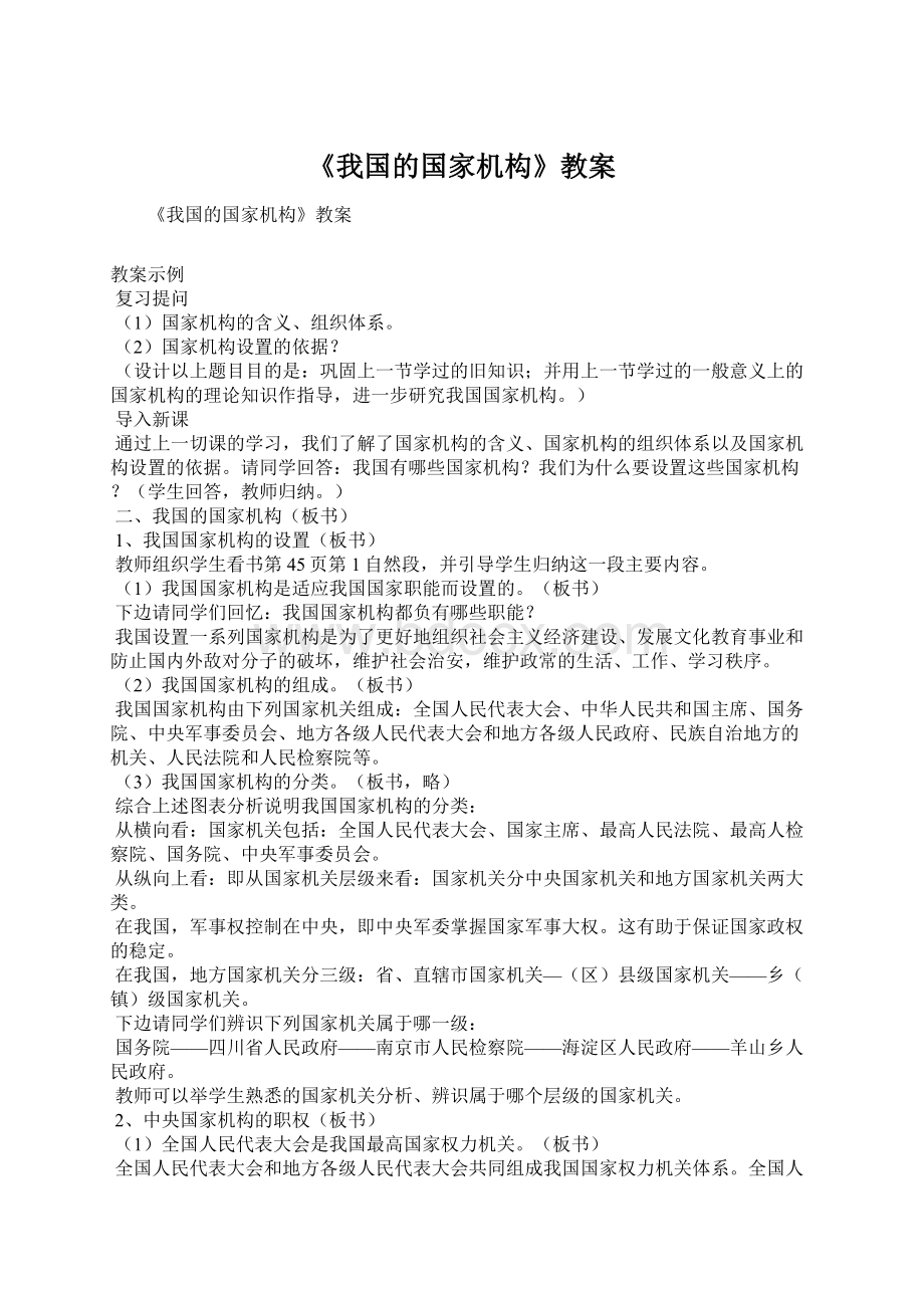 《我国的国家机构》教案.docx