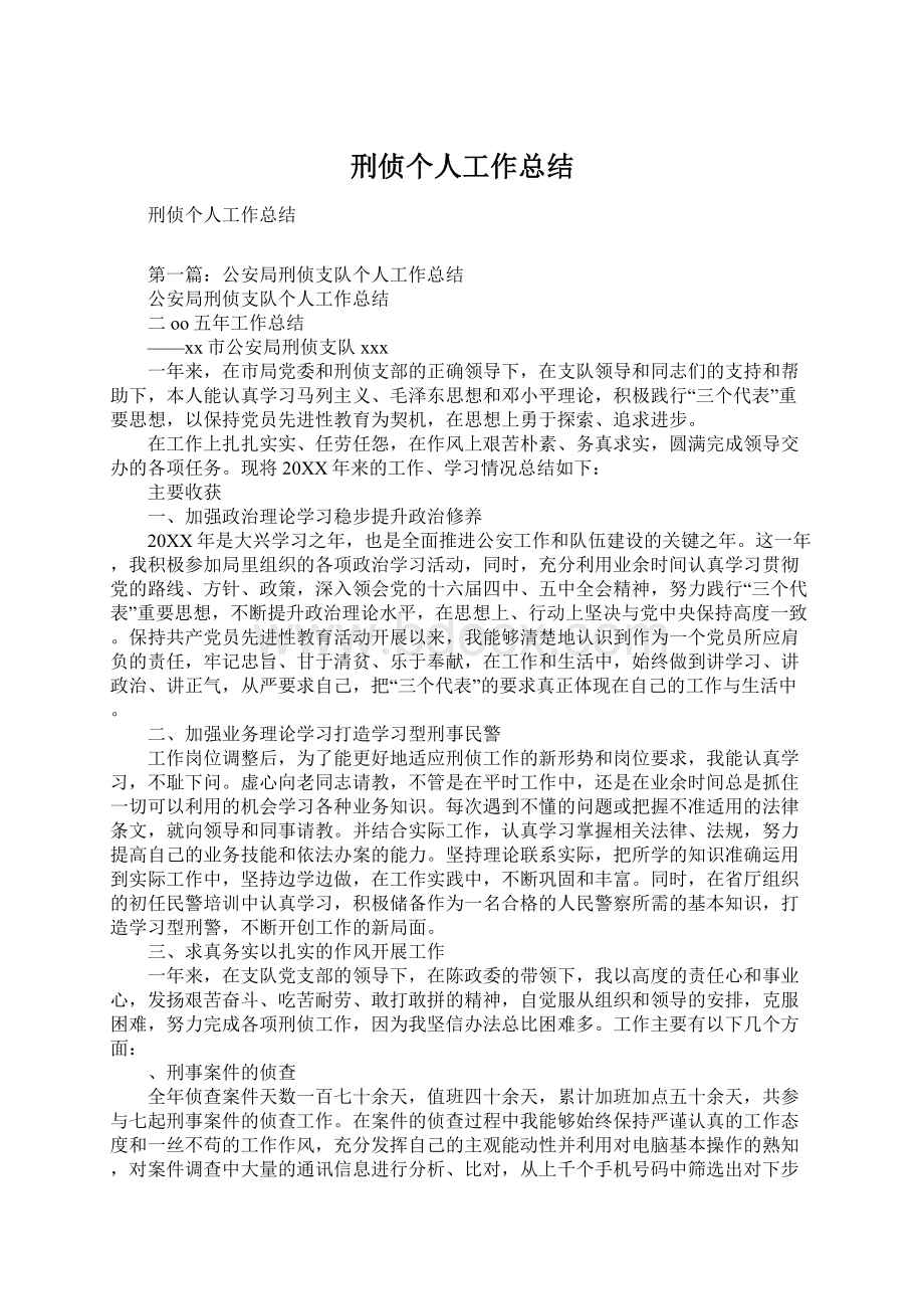 刑侦个人工作总结.docx_第1页