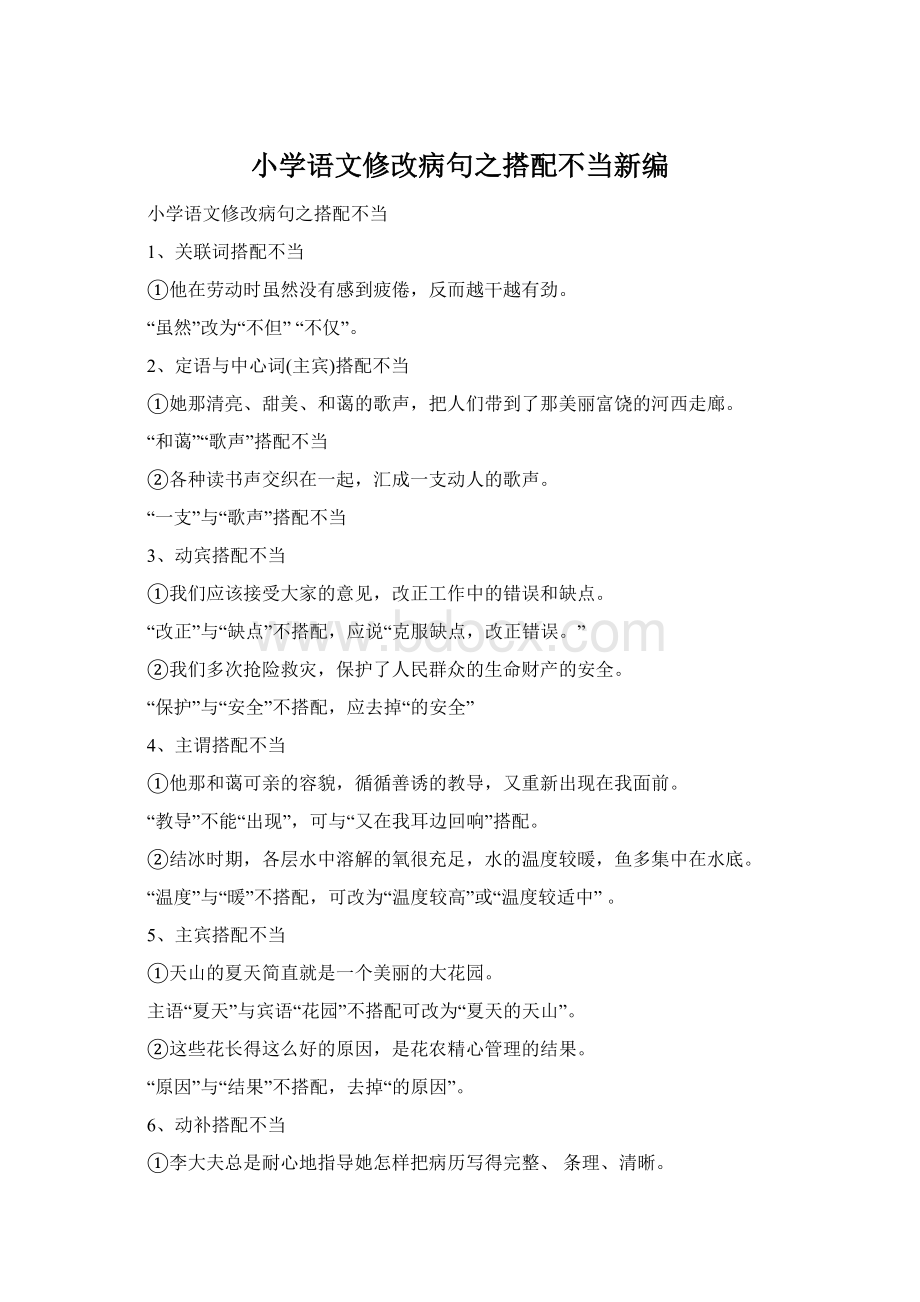 小学语文修改病句之搭配不当新编Word文件下载.docx_第1页