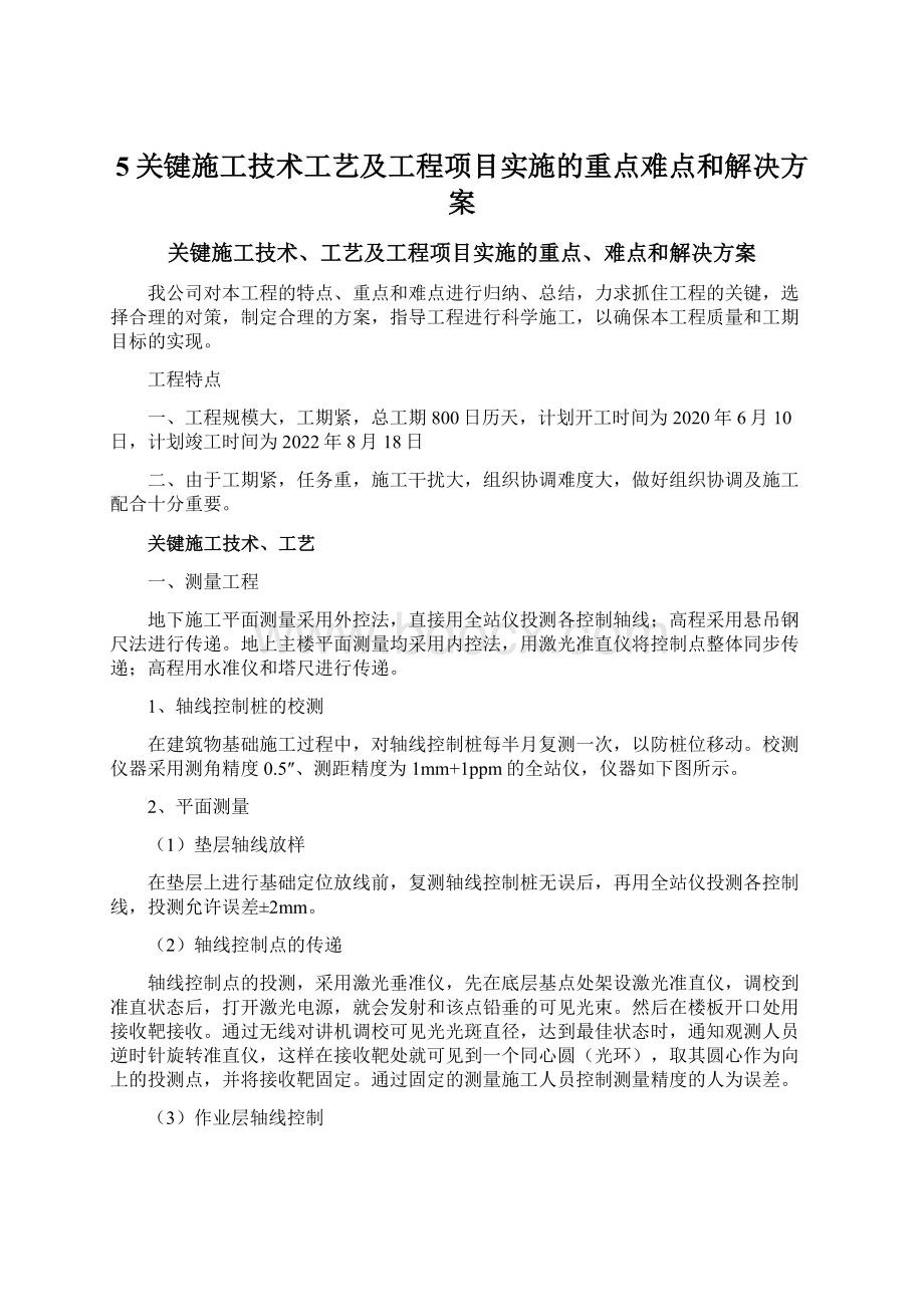 5关键施工技术工艺及工程项目实施的重点难点和解决方案Word格式文档下载.docx