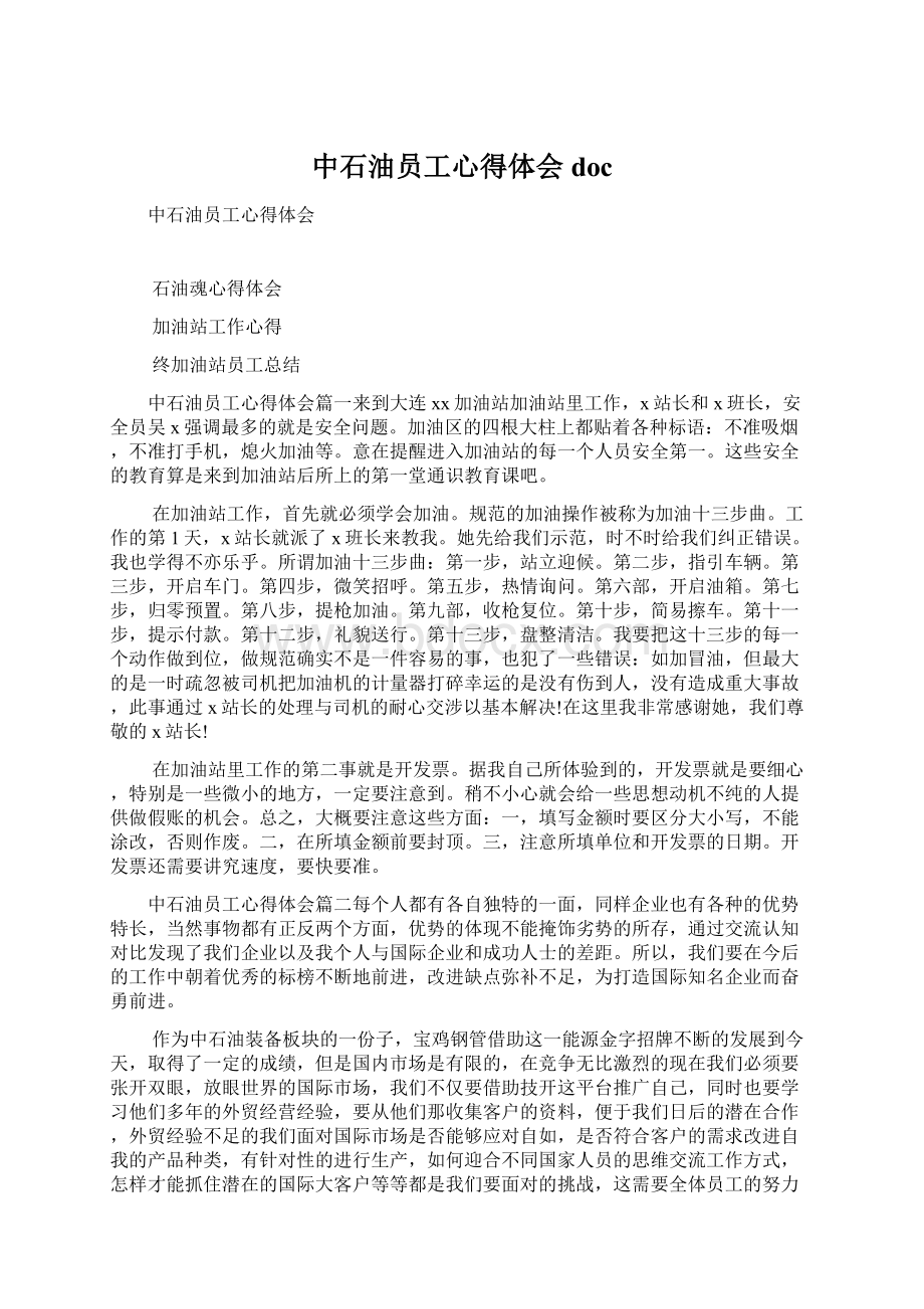 中石油员工心得体会doc.docx_第1页