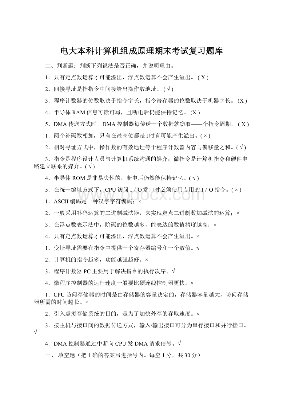 电大本科计算机组成原理期末考试复习题库Word下载.docx