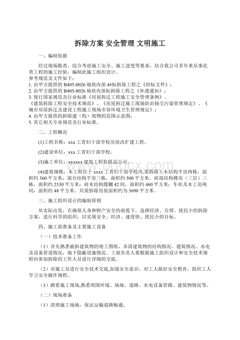 拆除方案 安全管理 文明施工.docx