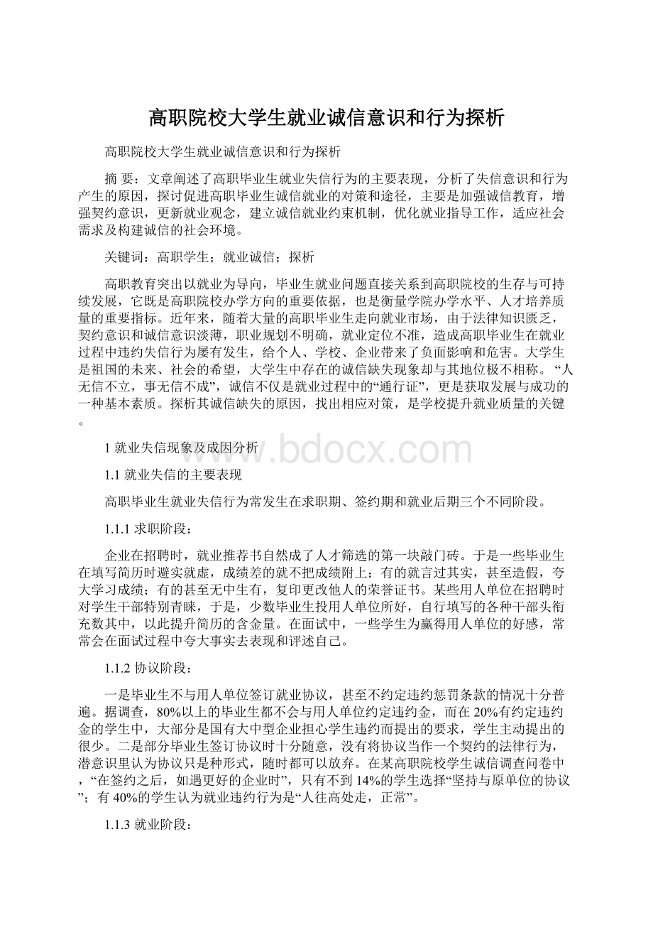 高职院校大学生就业诚信意识和行为探析.docx_第1页