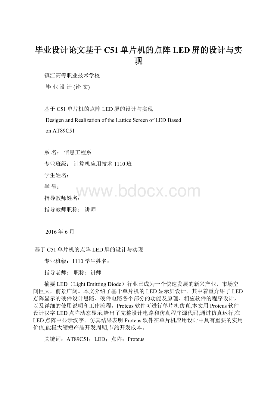 毕业设计论文基于C51单片机的点阵LED屏的设计与实现.docx_第1页