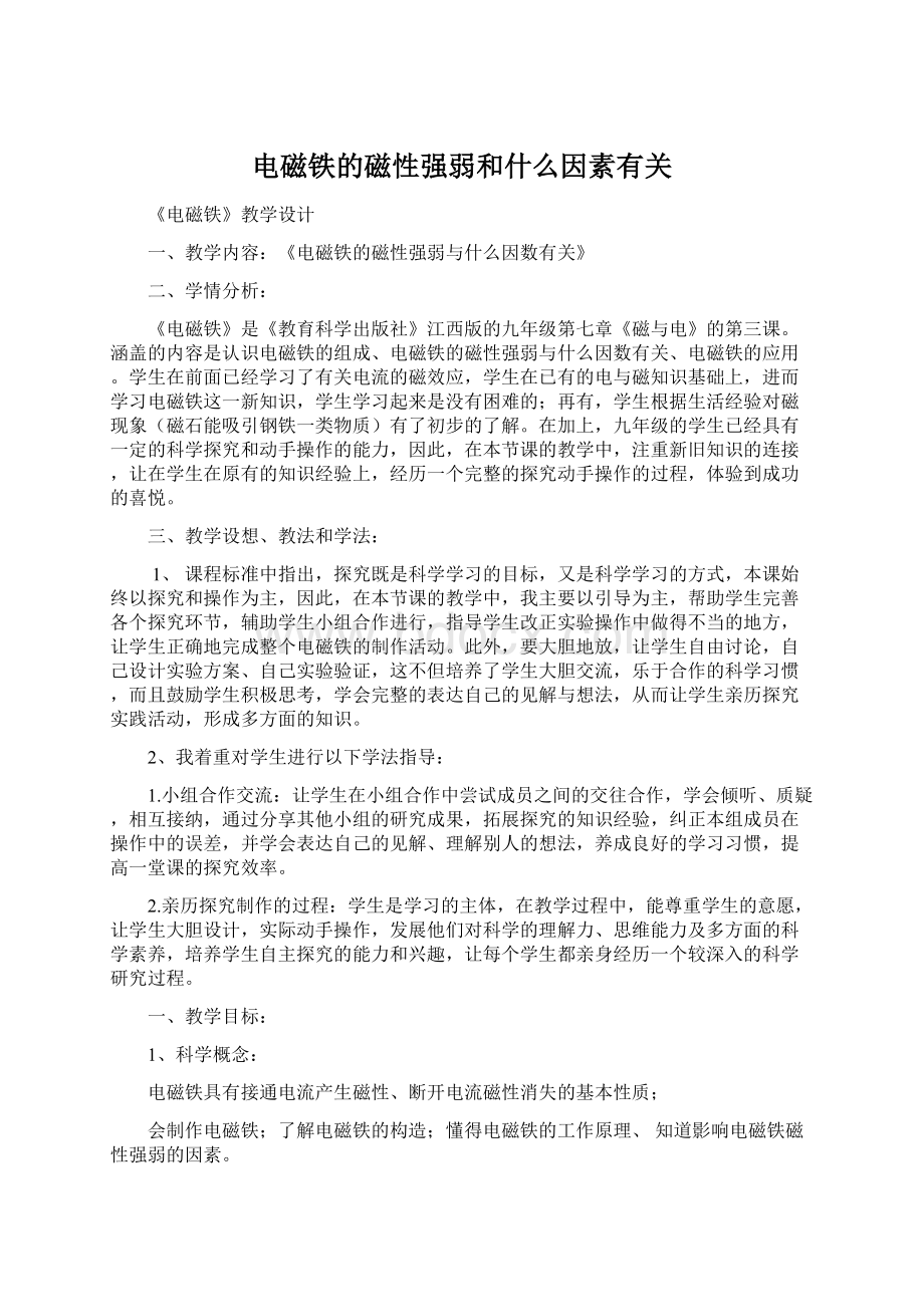 电磁铁的磁性强弱和什么因素有关Word文档下载推荐.docx