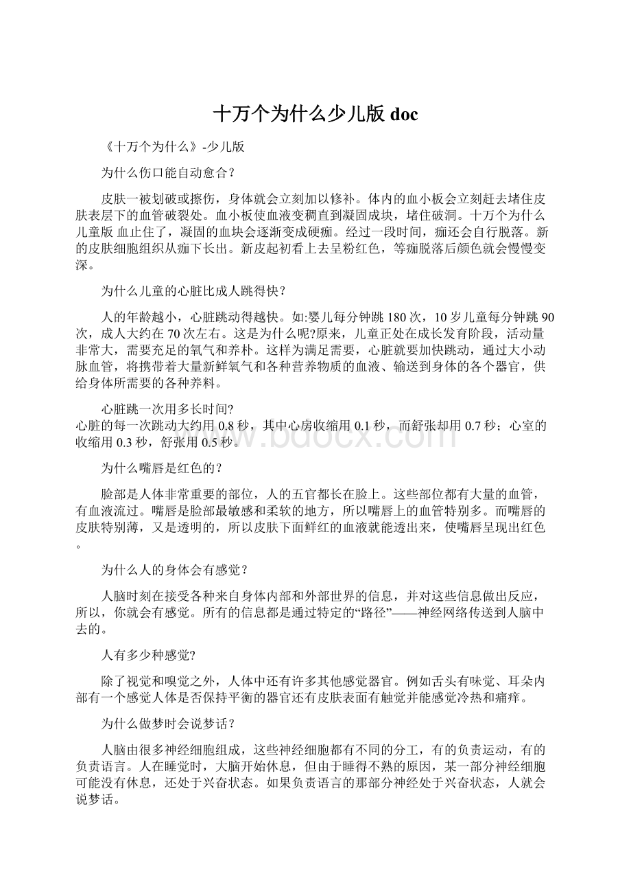 十万个为什么少儿版docWord格式.docx_第1页