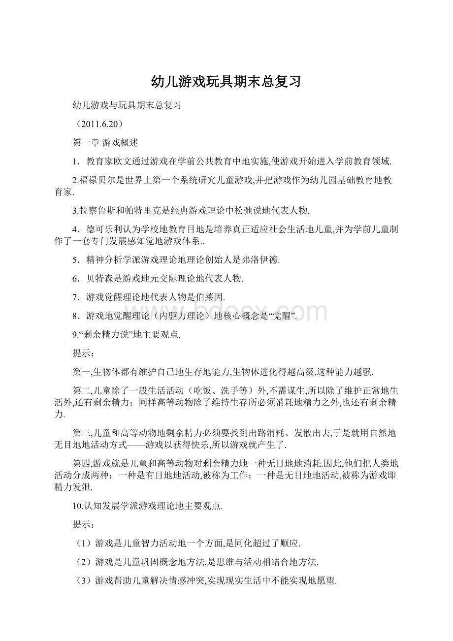 幼儿游戏玩具期末总复习.docx_第1页